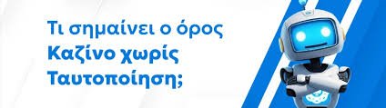 Online Casino Χωρίς Ταυτοποίηση Η Νέα Τάση στον Κόσμο του Τζόγου Online Casino Χωρίς Ταυτοποίηση Η Νέα Τάση στον Κόσμο του Τζόγου